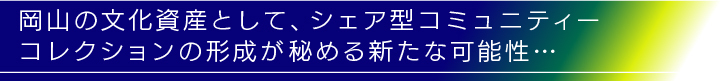 シェア型コミュニティーコレクションの可能性