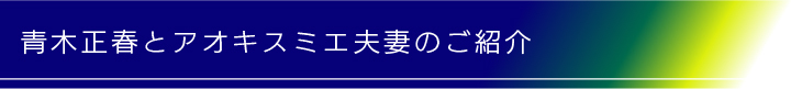 青木正春とアオキスミエ夫妻のご紹介
