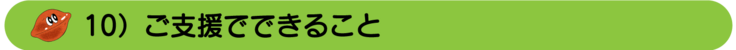 ご支援でできること