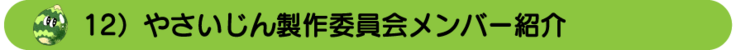 12　やさいじん製作委員会メンバー紹介