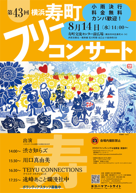 2024年 寿町フリーコンサートポスター