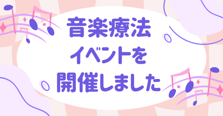 音楽療法イベントを開催しました