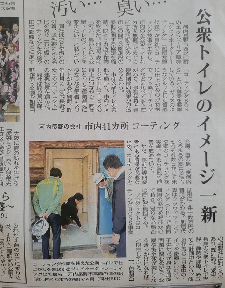 毎日新聞に「日本全国トイレピカピカプロジェクト」の記事を掲載していただきました！