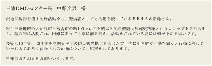 三陸DMOセンター長・中野様