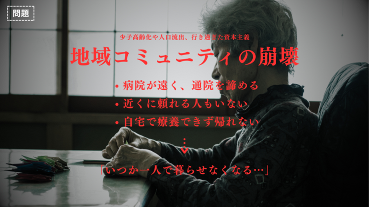 地域コミュニティの崩壊
