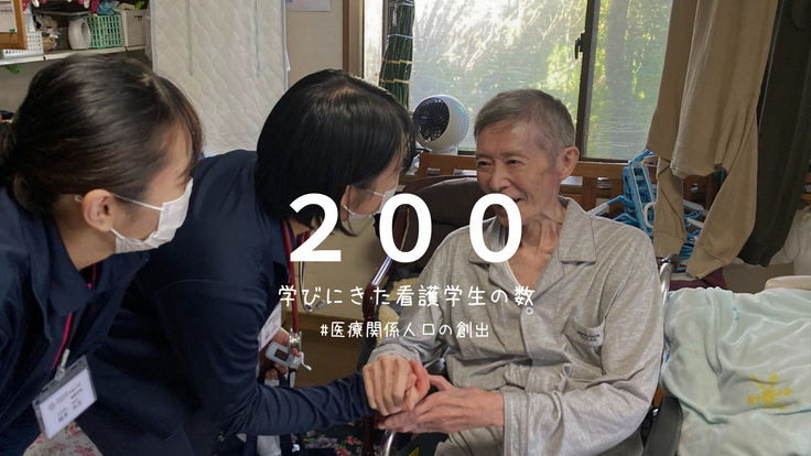 学びにきた看護学生の数