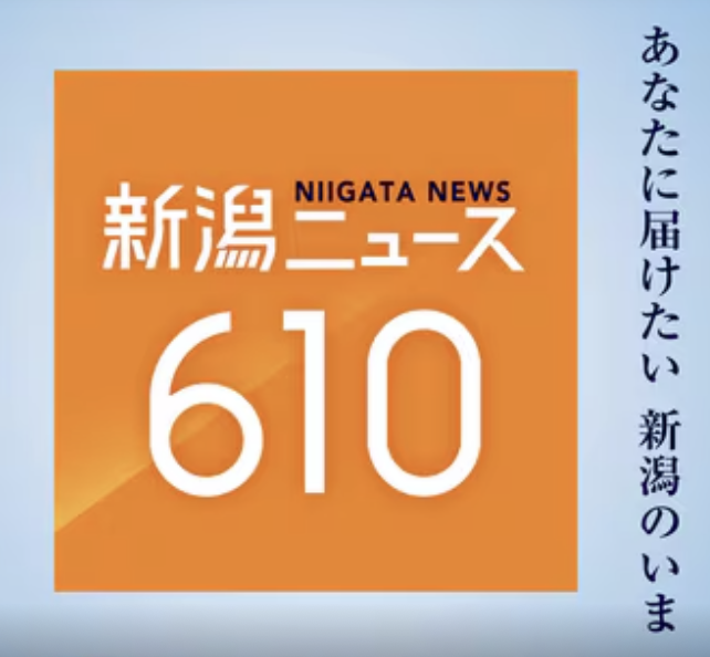 新潟ニュース610.png