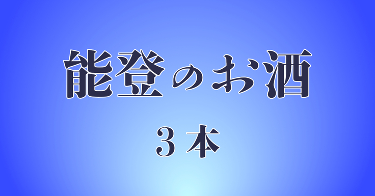 能登のお酒　3本.jpeg