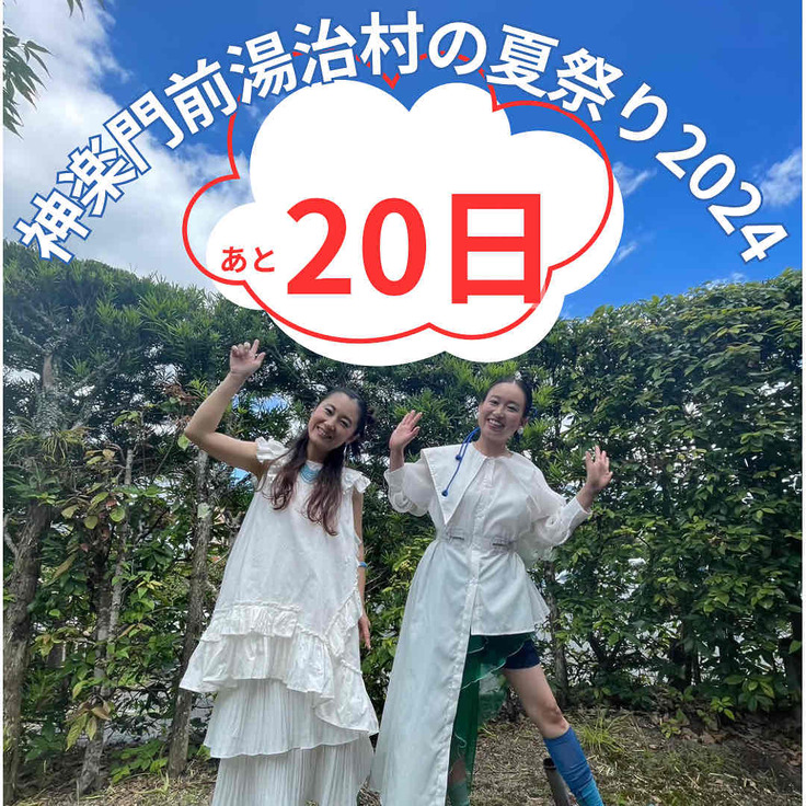 夏祭り開催まであと20日！！