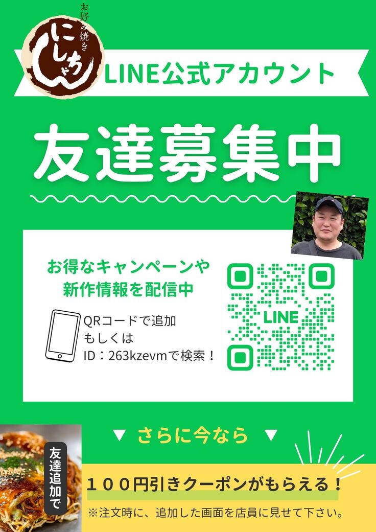 お好み焼き,にしちゃん,LINE