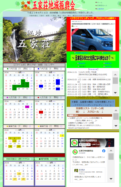 五家荘地域振興会ホームページ
