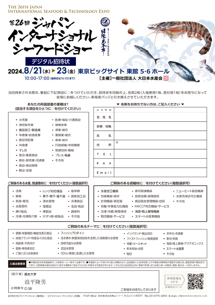 第26回「シーフードショー東京」デジタル招待状_C-38.png