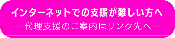 代理支援詳細リンク