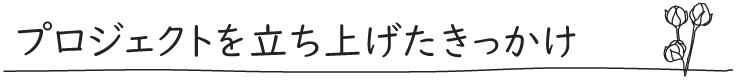 プロジェクトを立ち上げたきっかけ