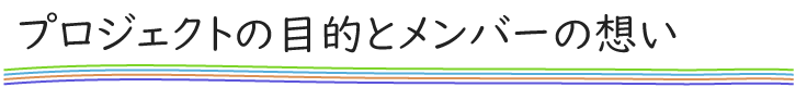 プロジェクトの目的とメンバーの想い