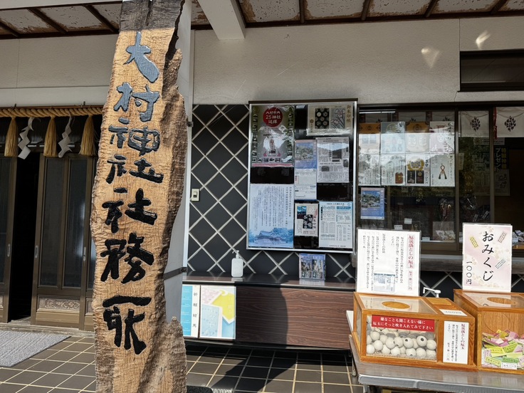 大村神社社務所
