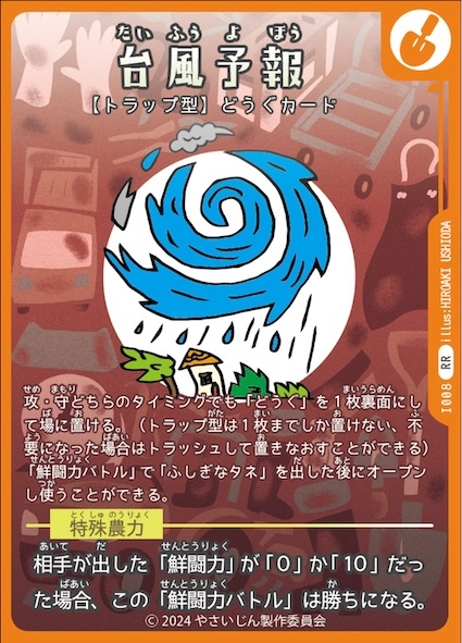 トラップ型カード　台風予報