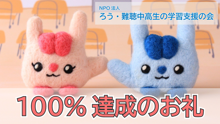 100％達成のお礼