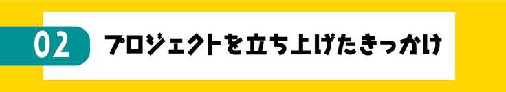 プロジェクトを立ち上げたきっかけ