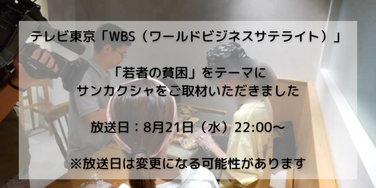 テレビ東京 ワールドビジネスサテライト 8月21日(水)2200 「若者の貧困」特集コーナーで サンカクシャをご取材いただきました.png