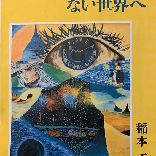 やっと、今度の本の表紙が出来ました。 かなり考察を重ねて、最後の方は徹夜もしました。８月２５日(日曜日)１９時から、フェイスブックとYouTubeで、１５分ぐらいの動画配信をします。『戦争とパンデミックのない世界へ』などあり得るのか⁉️ 是非、動画を見てくださいね。