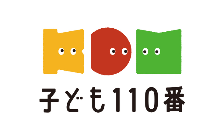 子ども110番　ロゴ