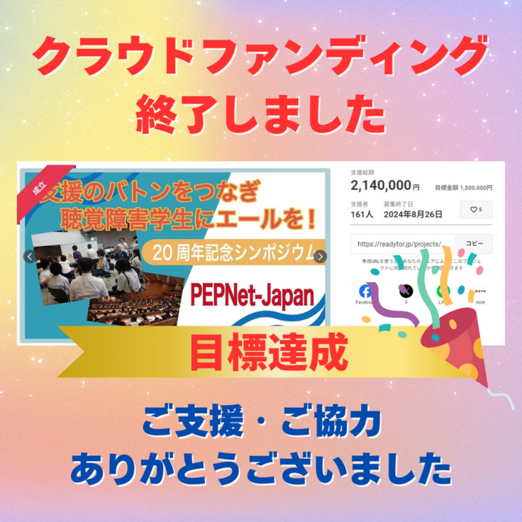 【目標達成のお礼】クラウドファンディング終了しました！