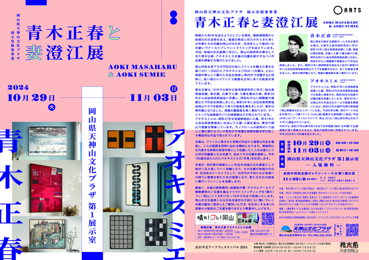 「青木正春と妻澄江展」展覧会チラシ