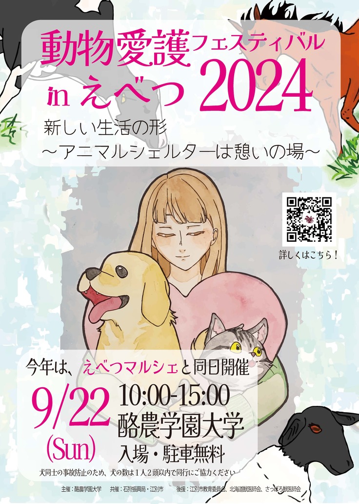 2024年度 動物愛護フェスティバルinえべつ　ポスター