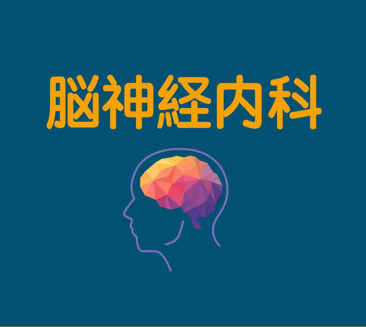 脳神経内科.png