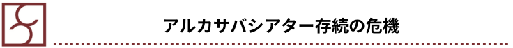 アルカサバシアター存続の危機