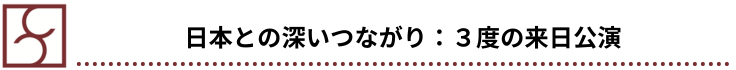 日本との深いつながり：３度の来日公演