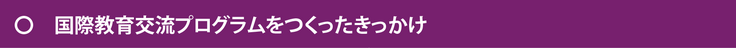 EITAKO国際教育交流プログラムきっかけ