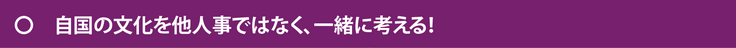 EITAKO自国の文化を他人事ではなく