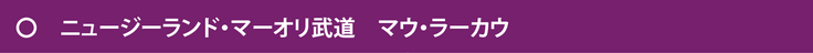 EITAKOマーオリ武道