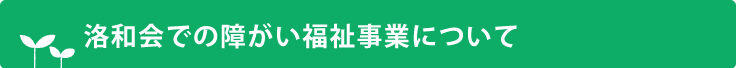 洛和会での障がい福祉事業について