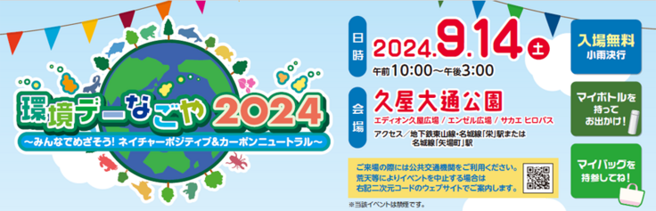 環境デーなごや2024年