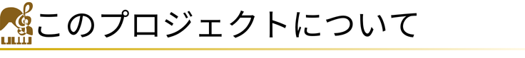 このプロジェクトについて