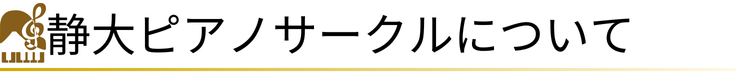 静大ピアノサークルについて