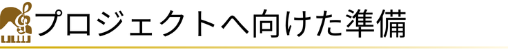 プロジェクトへの準備