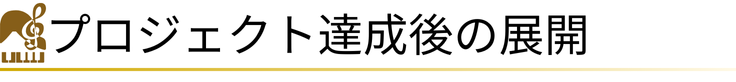 プロジェクト達成後の展開