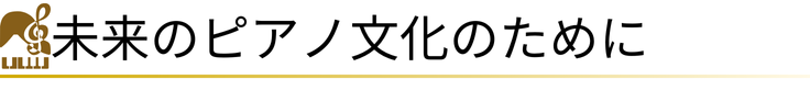 未来のピアノ文化のために