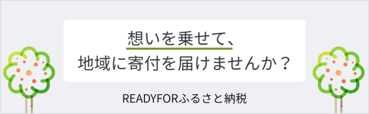 https://readyfor.jp/lp/furusato_shien/index.html