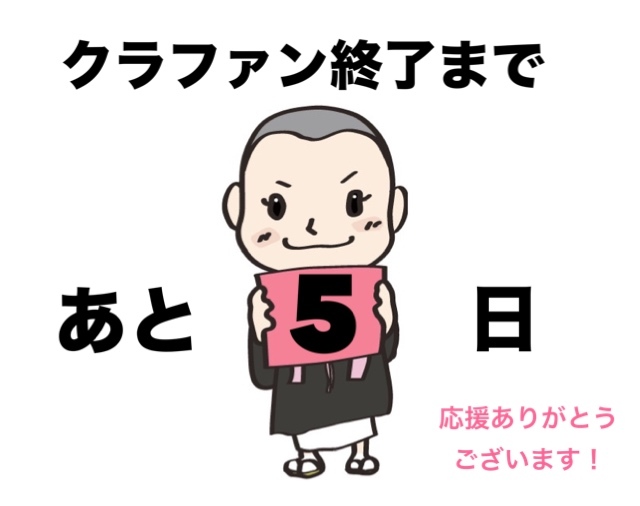 あと５日