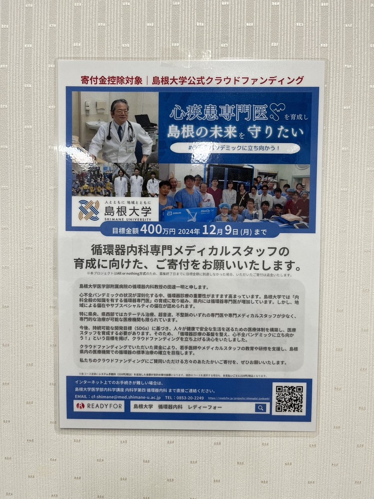 さっそく院内の皆様にも周知しているところです。皆様のご支援を是非ともよろしくお願いいたします。