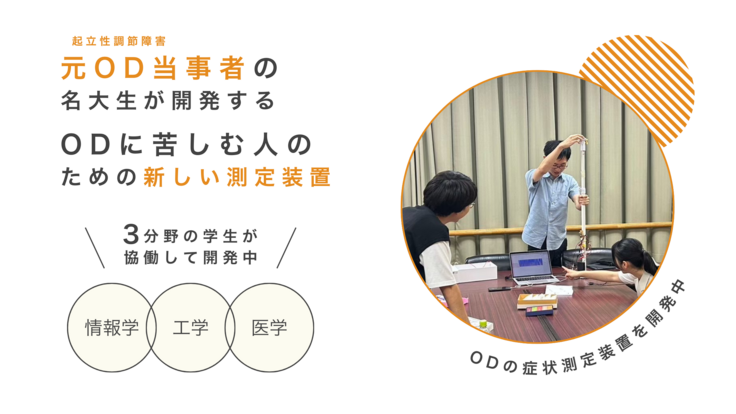 元OD当事者の 名大生が開発する ODに苦しむ人のための新しい測定装置