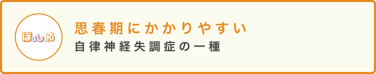 思春期にかかりやすい 自律神経失調症の一種