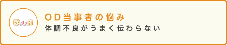 OD当事者の悩み 体調不良がうまく伝わらない