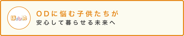 ODに悩む子供たちが 安心して暮らせる未来へ