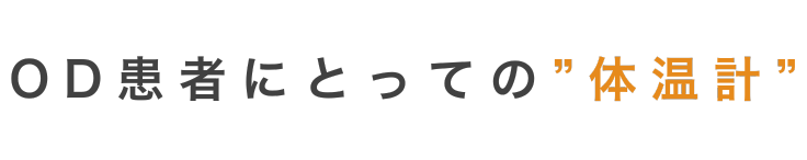 OD患者にとっての”体温計”